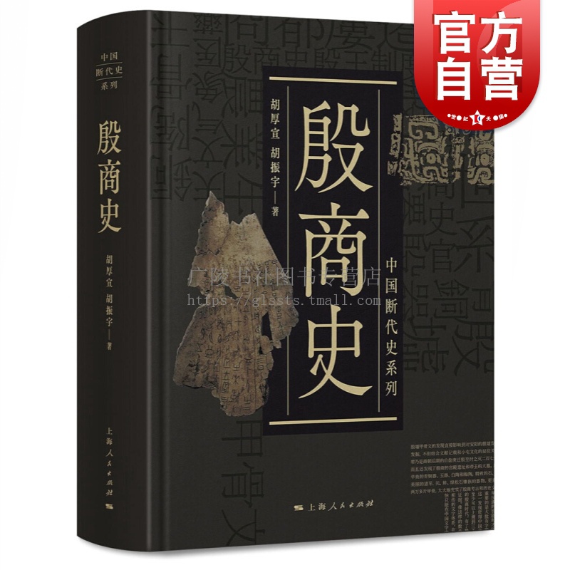 殷商史 甲骨学泰斗胡厚宣主讲 中国断代史系列 精装 大量甲骨文