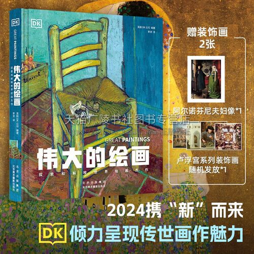 伟大的绘画 探索和解释世界绘画杰作 英国DK公司 著 绘画 图解世界名画 世界绘画艺术史 绘画作品欣赏解析 北京美术摄影出版社