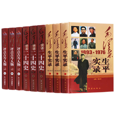 正版毛泽东评点古今人物毛泽东评点二十四史解析毛泽东生平实录（共9册）毛泽东评点历史指点江山生平事迹 历史人物传记红旗出版社
