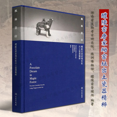 枫林瓷印 醴陵窑唐家坳窑址出土瓷器精粹 湖南省文物考古院/株洲博物馆编 中国古代陶瓷史器青白釉酱釉青花瓷窑口考古发掘研究书籍