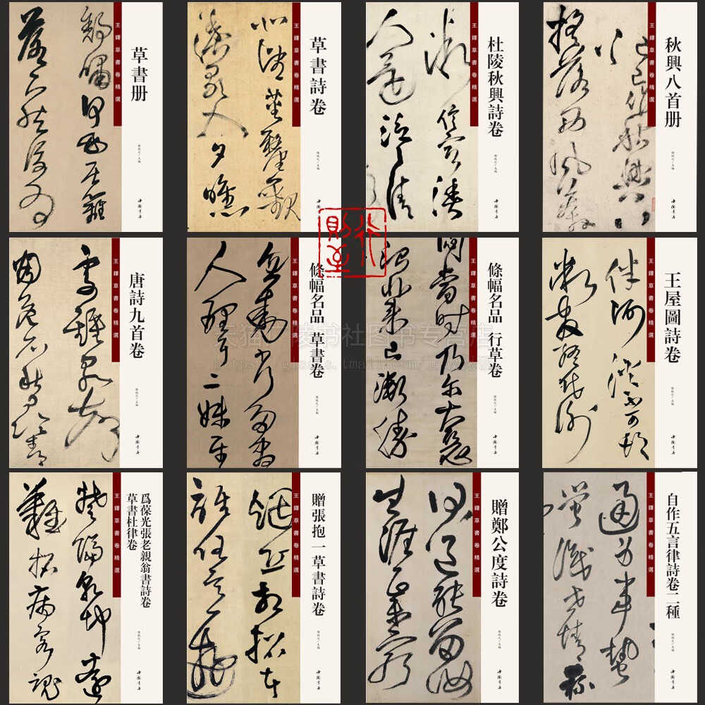 王铎草书卷精选 全12册 条幅名品行草卷 高清大本书法集经典草书字帖书籍 大字草书行草技法 书法字帖 中国书店出版