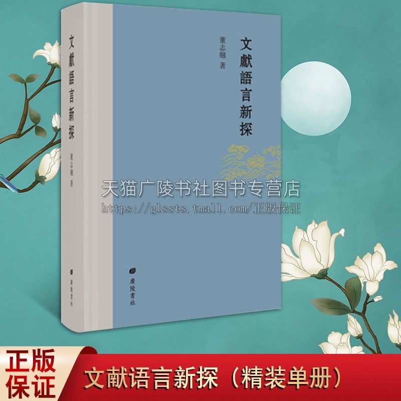 文献语言新探 精装单册 董志翘著 中国传统文化古典文学汉语言学精选