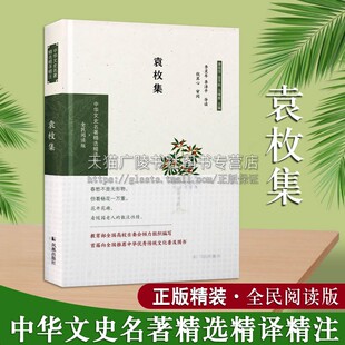 畅销阅读书籍 全新正版 中华传统文化普及读物文史名著古典散文集青少年学习普及读本经典 凤凰出版 社 著作 袁枚集