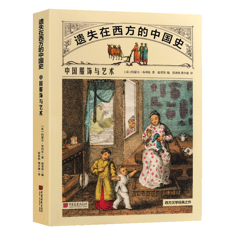遗失在西方的中国史 中国服饰与艺术 历史宫廷百姓服饰印刷术造纸术乐器戏曲戏剧古代房屋建造历史民间艺术百科书籍