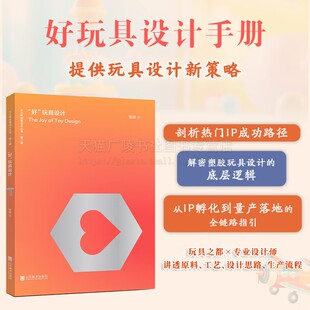 高等学校产品设计玩具设计 社 玩具设计 山东美术出版 高校玩具设计教材 塑胶玩具设计思维方法书籍 设计艺术轻纺 著 张跃 好