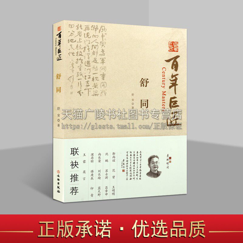 正版书籍 百年巨匠 舒同 舒安著 畅销书籍中国近现代艺术大家人物传记