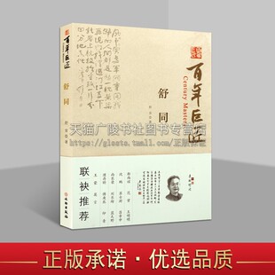 正版书籍 百年巨匠 舒同 舒安著 畅销书籍中国近现代艺术大家人物传记舒同生平事迹传奇人生艺术随笔心路历程 文物出版社