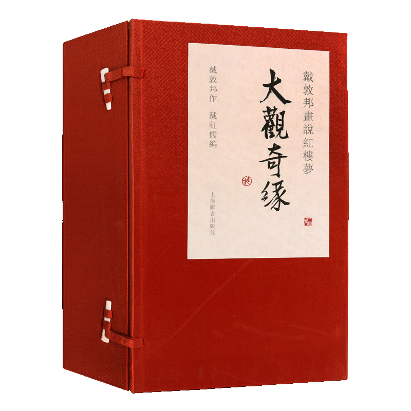 戴敦邦画说红楼梦 大观奇缘【一函三册】四大名著中国古典文学艺术绘画红楼梦国画赏析古典诗词宣纸全彩印刷书籍 上海辞书出版社