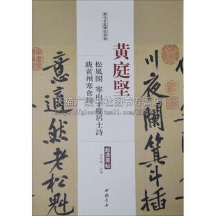 学海轩 黄庭坚 松风阁 寒山子庞居士诗 跋黄州寒食诗 历代名家碑帖原贴 王冬梅 繁体旁注 行书毛笔字帖书籍书法学生 中国书店