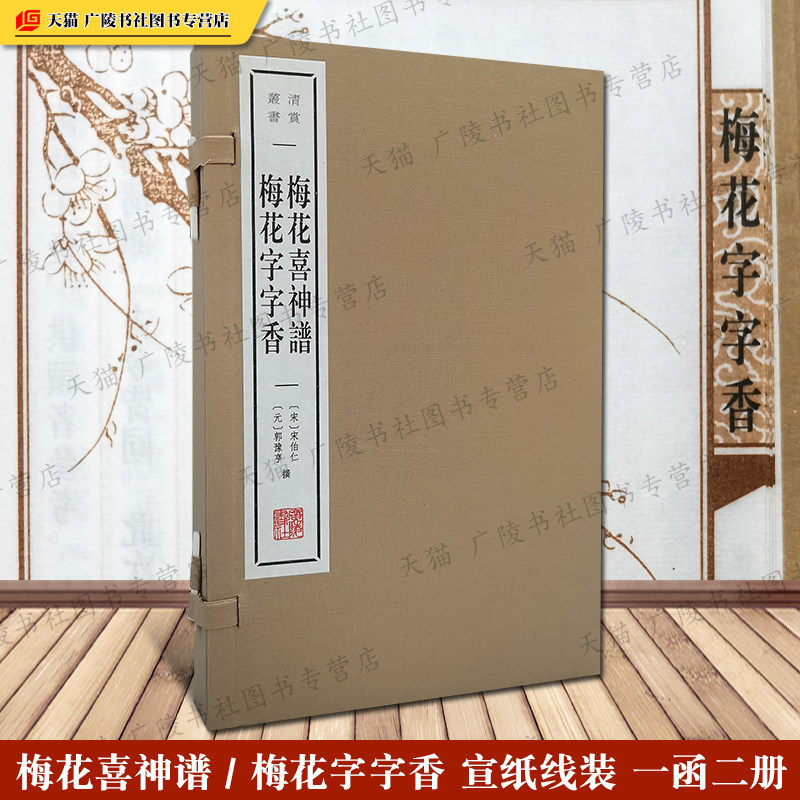 梅花喜神谱 梅花字字香 宋伯仁 郭豫亨 宣纸线装一函二册 国画版画梅花画集中国古诗词集鉴赏书籍 广陵书社