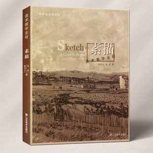 素描从零起点到美院美术教学全程 聂鸿立 正版图书 素描绘画教程 临摹画册 绘画技法入门书籍 山东美术出版社