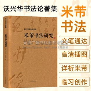 米芾书法研究修订本 沃兴华著书法研究技法特点字帖读物中国古典传统文化经典著作 畅销阅读书籍 全新正版 上海古籍出版社