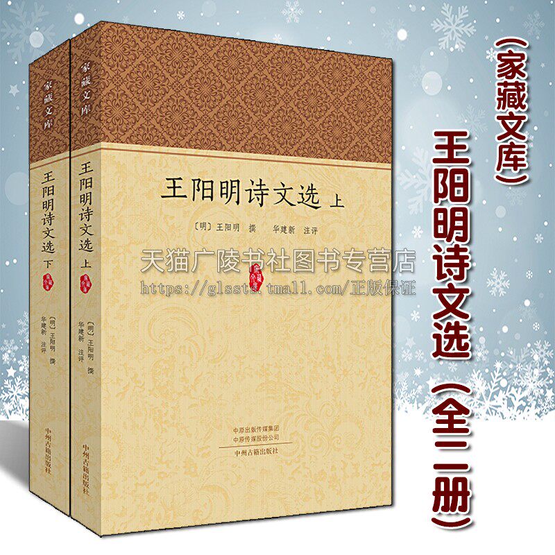 王阳明诗文选（全二册）家藏文库 评著 中国明代古典散文诗歌选注文学评析作品集 国学名家普及读物经典著作书籍 中州古籍出版社