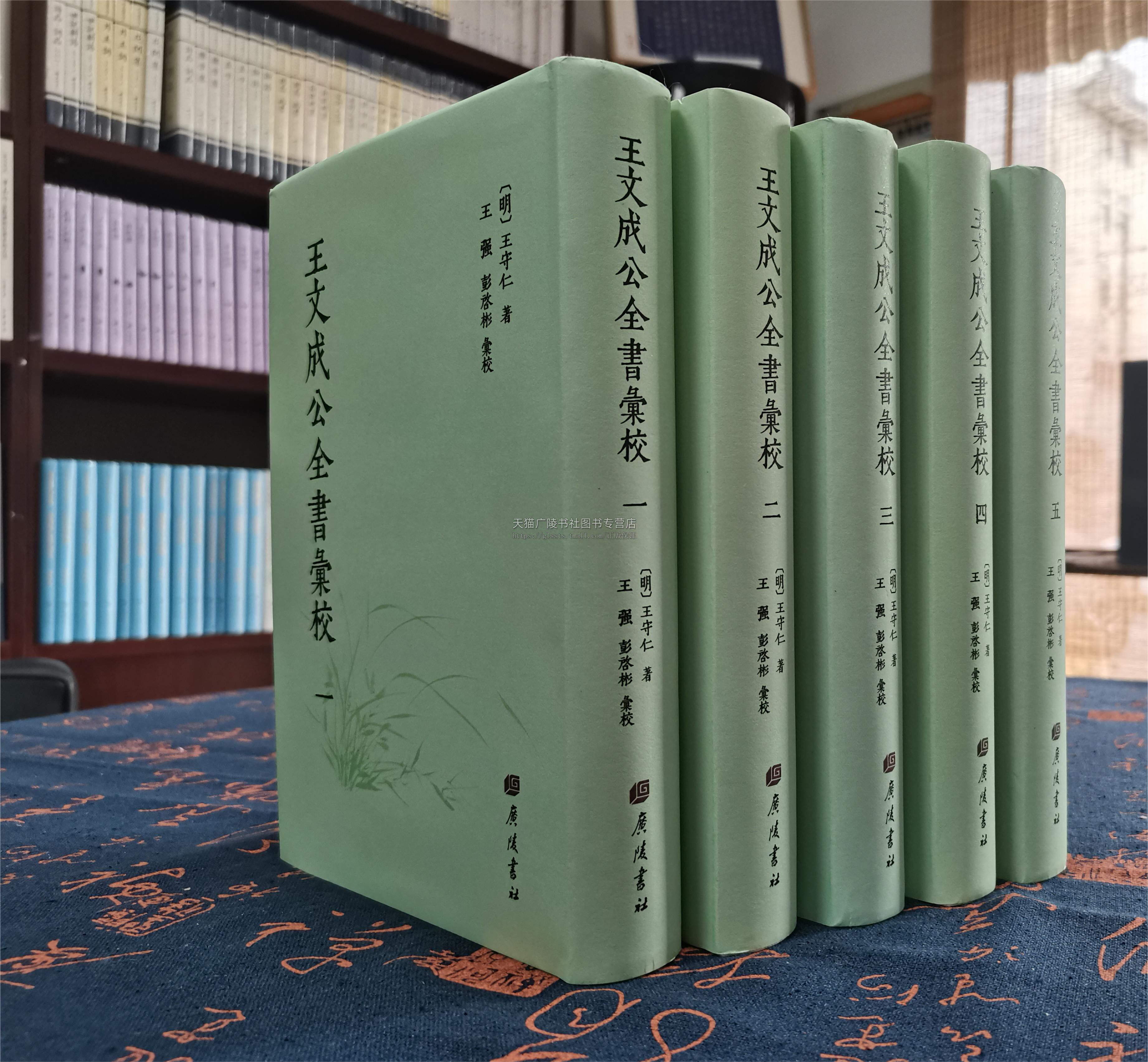 王文成公全书汇校（共5册）明代著名思想家王守仁的传世著述书籍 王阳明心学 知行合一 中国哲学书籍 古籍整理 广陵书社