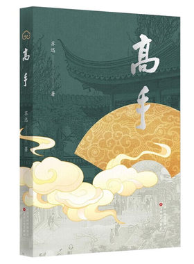 高手 苏迅 著 古玩收藏行短篇小说集 苏迅小说阅读札记 古城记忆 乐斋记事 百花文艺出版社