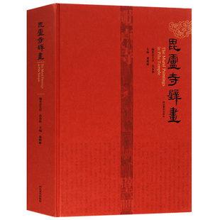 正版 汉英对照 毗卢寺壁画 寺庙壁画图集临摹范本经典寺庙佛教中国古代历代壁画故事菩萨佛祖绘画珍品 河北美术出版社