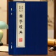 一函四册 宣纸线装 广陵古籍刻印出版 正版 国学常识国学经典 国学经典 社 国学精粹 活字本聚珍版