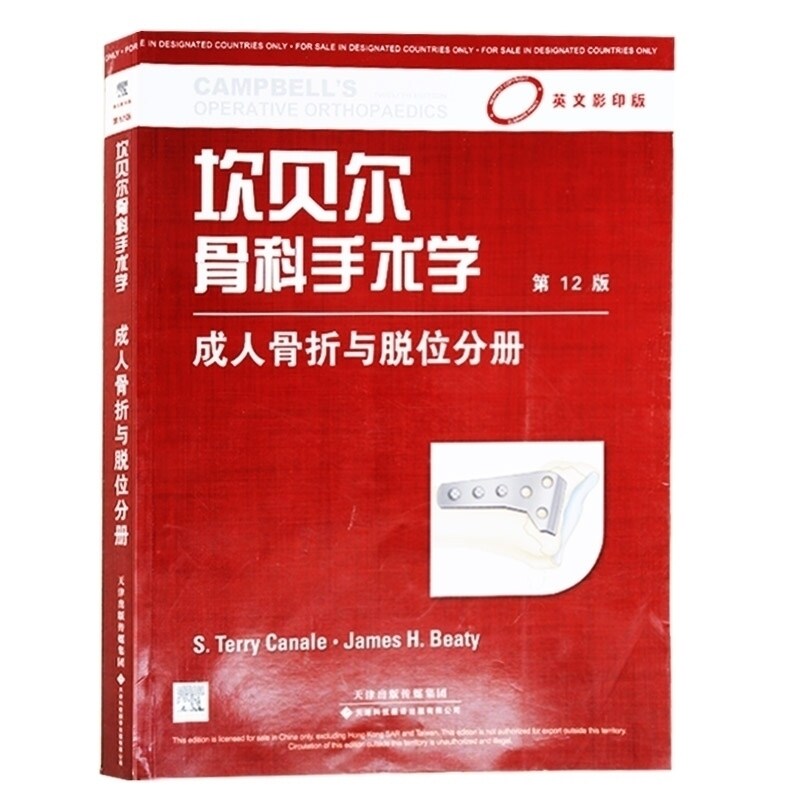 坎贝尔骨科手术学从业医师实习医师专业知识 骨折与脱位分册(版,第12版)(国外引进) 卡奈尔 天津科技翻译出版公司