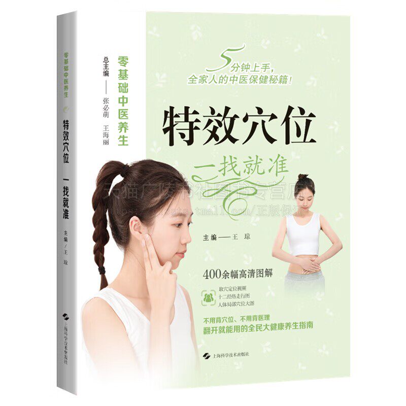 特效穴位 一找就准 零基础中医养生 穴位调理手册 穴位操作图 调理病种实用操作方法 中医学针灸日常保健疾病调理 上海科技出版