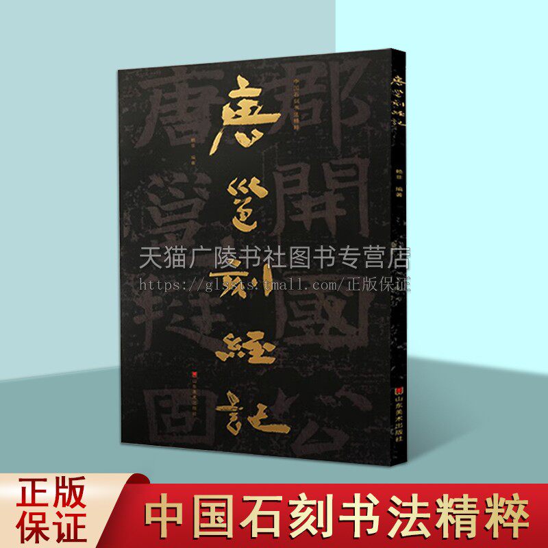 唐邕刻经记 中国石刻书法精粹 赖非 中国传统艺术经典书系 摩崖石刻隶意楷书书法演变碑刻研究字帖临摹 山东美术出版社