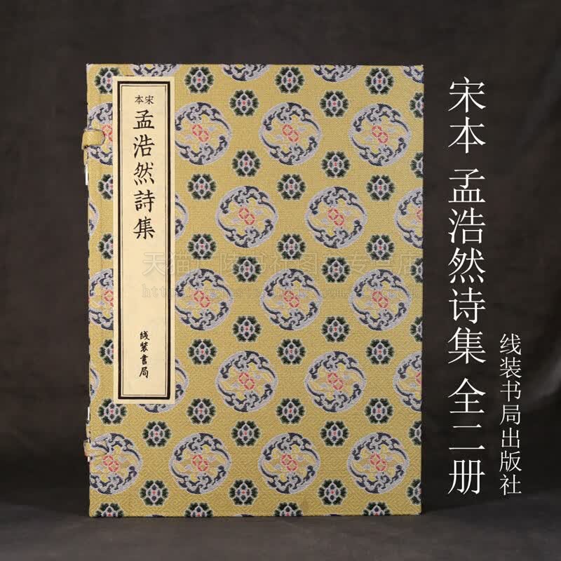 宋本孟浩然诗集(一函二册)手工宣纸线装书局国家图书馆藏宋代刻本善本 线装书局