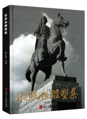 正版 张照旭雕塑集 李太原著 中国现代室内外著名人物肖像素描速写雕塑艺术作品集 技法研究鉴赏收藏经典著作书籍 河北美术出版社