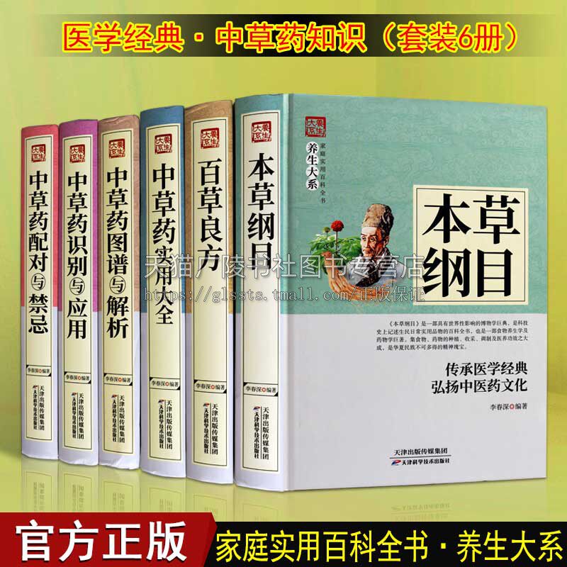 中医养生大系【全6册】中医中药养生本草纲目药方中草药图解医学入门家庭生活养生百科中药材基础理论草药药材大全书籍