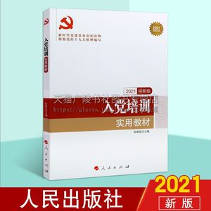 2021新版 入党培训实用教材 新时代党建党务读
