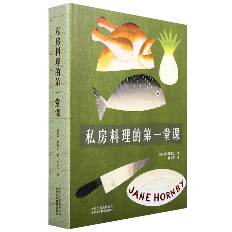 私房料理的一堂课 烘焙家常菜鸡鸭鱼肉早餐西餐果汁川鲁粤面食谱菜谱烹饪烹调制作炒菜书籍 北京美影出版