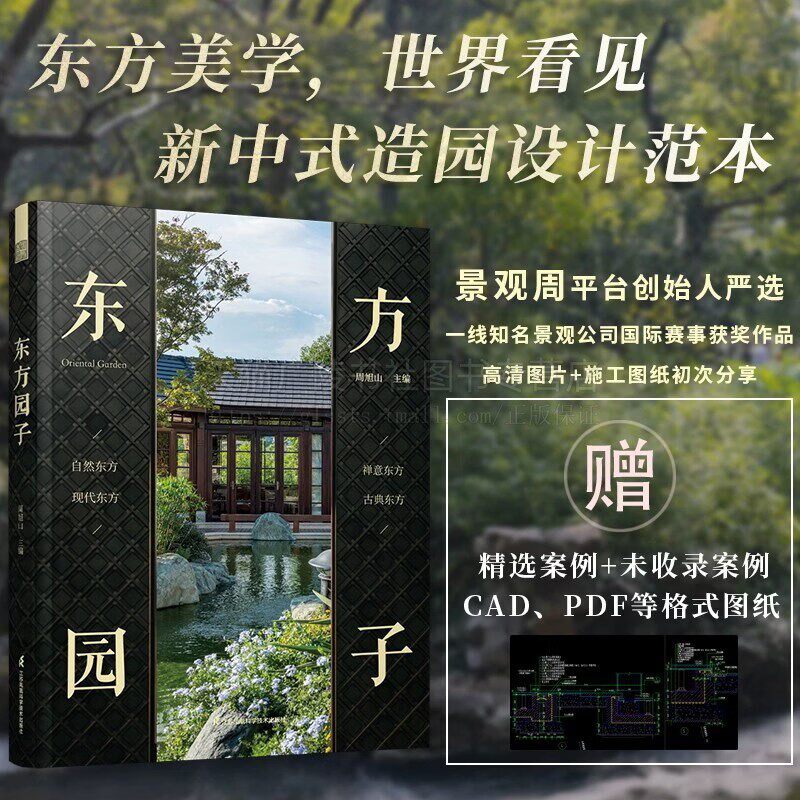东方园子 中国古典园林现代应用园冶禅庭东方美学造园庭院造景施工国风作庭记 景观设计 江苏凤凰美术出版社