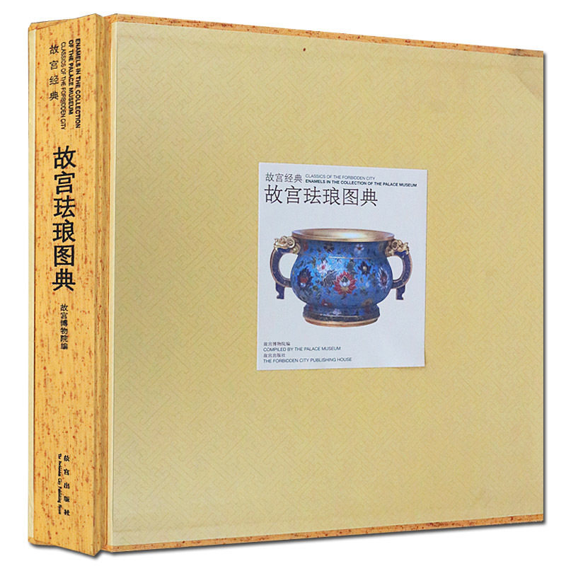 故宫经典 故宫珐琅图典 博物馆藏历代名家珐琅彩作品研究古董古玩文物书籍鉴定入门鉴赏收藏著作 紫禁城出版社