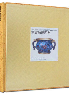 故宫经典 故宫珐琅图典 博物馆藏历代名家珐琅彩作品研究古董古玩文物书籍鉴定入门鉴赏收藏著作 紫禁城出版社