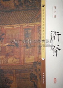 历代名画宣纸高清大图 五代 卫贤 高士图 古吴轩出版编 美术绘画画集画册临摹图书 东漠梁鸿孟光 画画作品书籍 正版 古吴轩出版