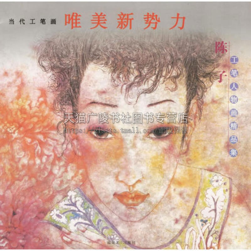 陈子工笔人物画精品集  绘画技艺初学者入门基础教程赏析艺术设计美术经典畅销学习书籍全新正版平装 陈子 著 福建美术出版社