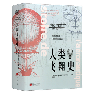 人类飞翔史 科技历史发展史航空飞机飞行器历代飞机机型结构构造设计图纸航空爱好者科普书籍