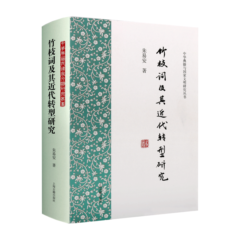 竹枝词及其近代转型研究中华典籍