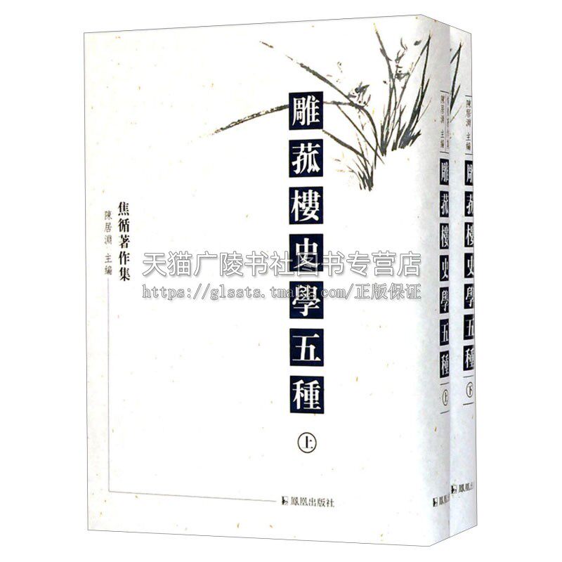 雕菰楼史学五种 上下 中国古代文学算学方志戏曲历史类书籍史学概论理论入门扬州图经经典著作阅读全新正版 精装 江苏凤凰出版社