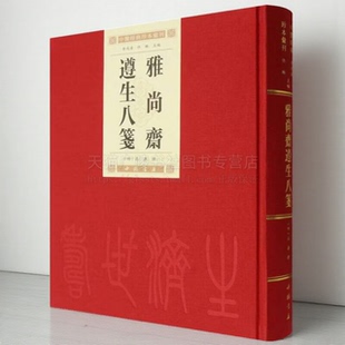 雅尚斋遵生八笺 中医经典珍本汇刊 遵生八笺叙 中国书店