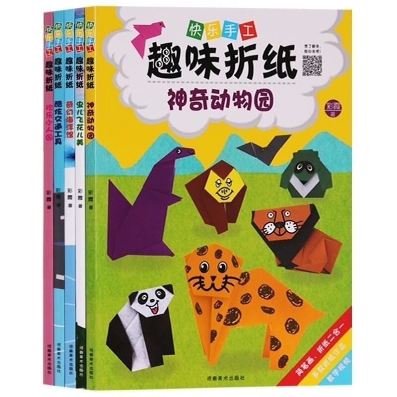 正版 快乐手工趣味折纸（全5册）快乐手工 趣味折纸 神奇动物园酷炫交通工具奇幻海洋馆神奇动物园儿童动手能力锻炼河南美术出版社