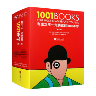 有生之年一定要读的1001本书 六版 儿童文学世界经典著作全彩印刷书籍 精选715位作家的1001部作品 中国画报出版社