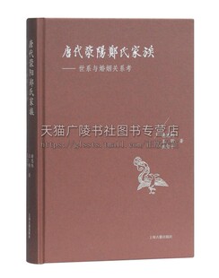 唐代荥阳郑氏家族世系与婚姻关系考 谢思炜王昕燕雪平著唐代文学文献研究历史记载经典著作 畅销阅读书籍 全新正版 上海古籍出版社