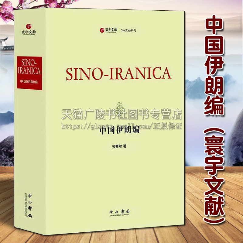 中国伊朗编（寰宇文献）劳费尔著 精装英译本 世界博物学语言文字植物传播关系等历史文化研究鉴赏收藏经典著作书籍 上海辞书出版