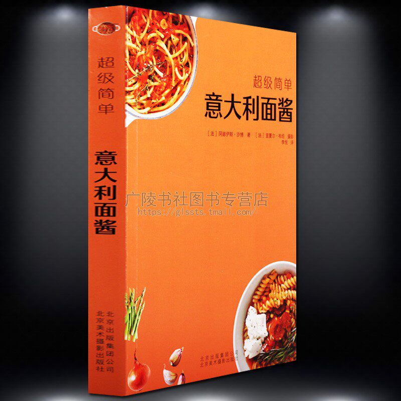 简单意大利面酱番茄/卡博纳拉/黄油/素食/异域风味/海鲜意面酱西餐意式美食烹调烹饪食谱菜谱家常菜书籍大全