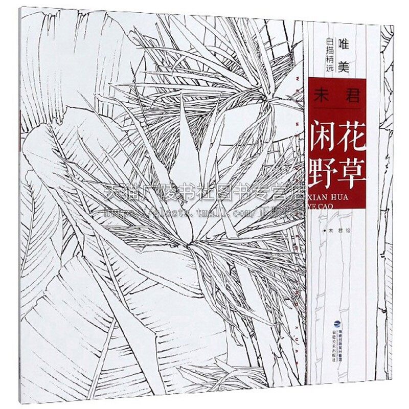 唯美白描精选 未君 闲花野草工笔画花卉技法白描底稿勾线稿毛笔画谱