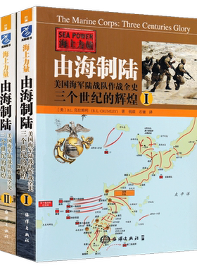 由海制陆【全2册】美军海军陆战队作战全史世界军事历史作战战略战术战史技术军事战略全纪实书籍