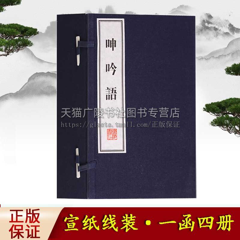 呻吟语 宣纸线装书籍 一函四册 修身养性 为人处事 励志书籍 文化丛书系列 国学经典 广陵书社