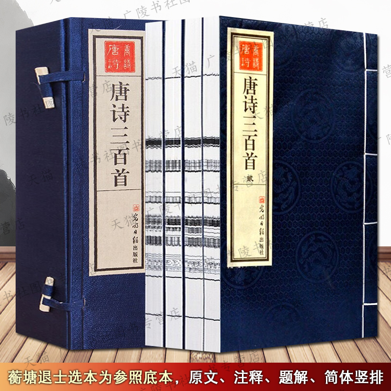 唐诗三百首宣纸线装一函全四册 蘅塘退士选本李白骆宾王勃王维白居易等名家中国古诗词唐诗300首文学鉴赏书籍 光明日报出版社