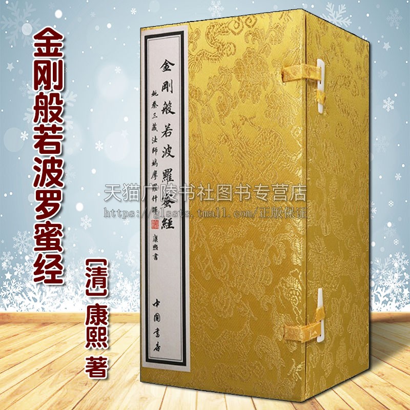 金刚般若波罗蜜经 康熙著 木匣函套册页烫金字体中国清代宗教佛经佛教楷书书法作品临摹鉴赏收藏古籍整理原文经典著作书籍中国书店