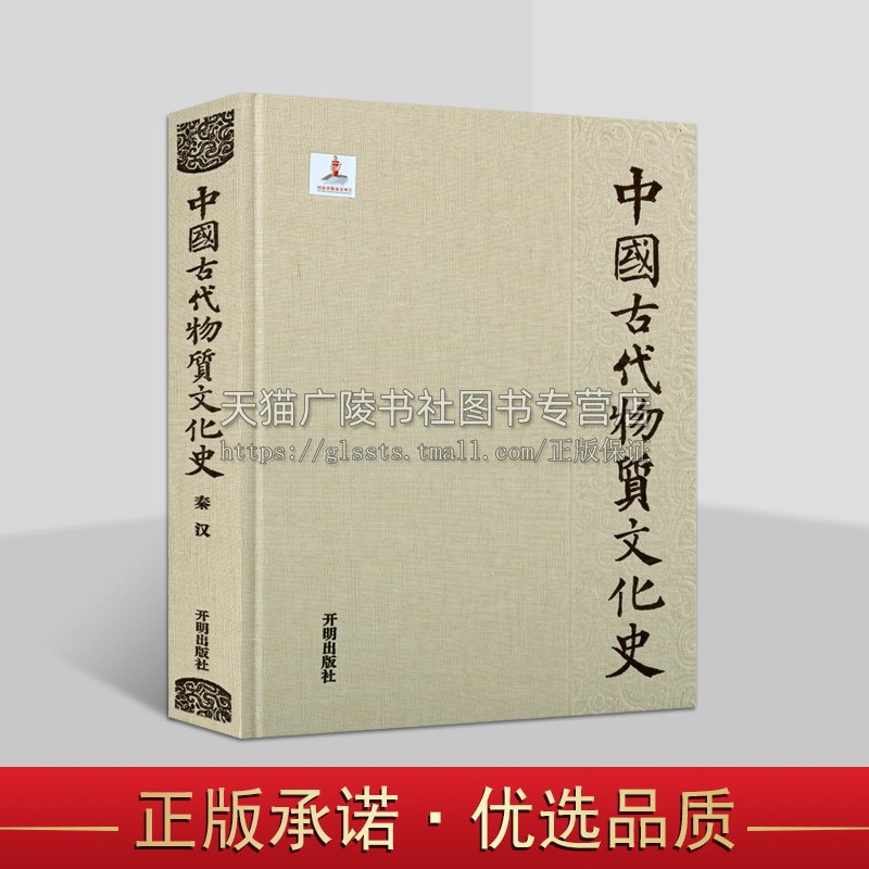 中国古代物质文化史·秦汉 中国秦汉时代物质文化研究 秦汉三国时期考古发现 中国历史 开明出版社