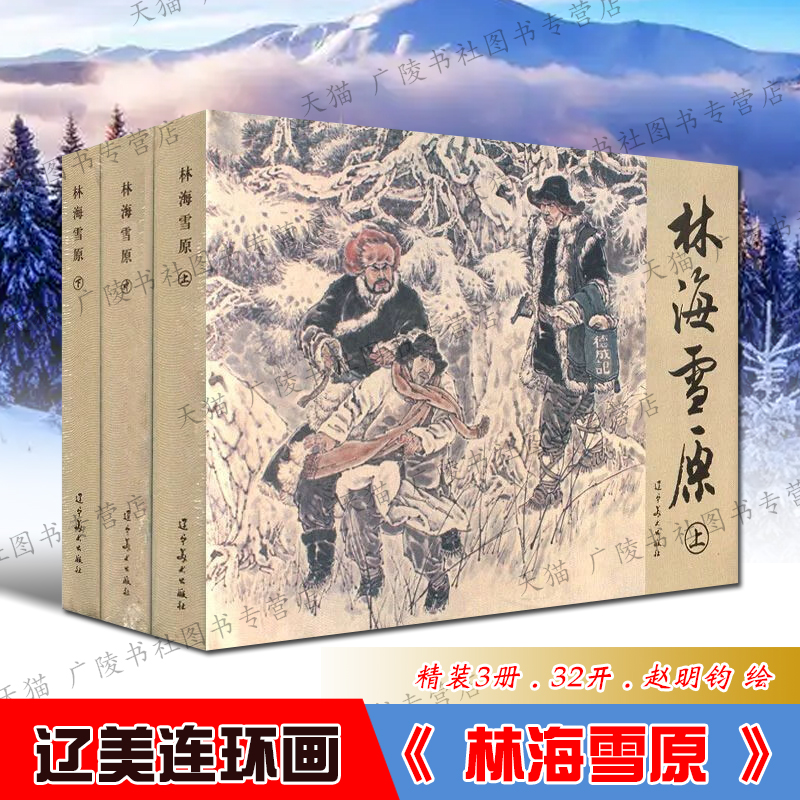 林海雪原连环画老版小人书绘本3册精装32开收藏 杨子荣智取威虎山座山雕斗智斗勇爱国革命通俗小说剿匪故事书籍 辽宁美术出版社